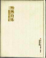 怡然自乐  <em>陈<em>骧龙</em></em>书画作品集