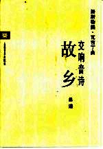 交响音诗  故乡  管弦乐总谱