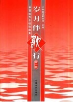 岁月伴歌行  中国优秀<em>合唱</em>歌曲集  第1辑
