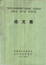 “新世纪积极调整产业结构，发展化纤新<em>技术</em>、新产品”学术年会  论文集