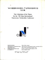 ’98<em>中国</em>国际非织造布/产业用纺织品研讨会  论文集