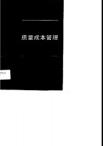 质量成本管理