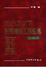 10kV及以下配电线路工程<em>图集</em>  <em>设计</em>·加工·安装  第<em>2</em>版