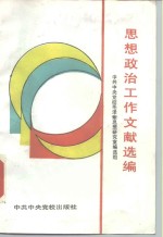 <em>思想</em>政治工作文献选编