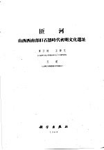 中国<em>科学院</em>古脊椎动物与古人类研究所  甲种专刊第5号  匼河  山西西南部旧石器时代初期文化遗址