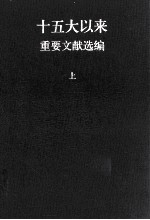 十五大以来重要文献选<em>编</em>  上