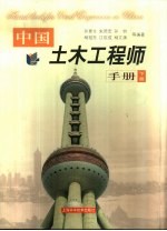 中国土木工程师手册  下册  第二十一篇  水工建筑物