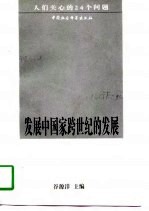 发展<em>中国</em>家<em>跨</em><em>世纪</em>的发展  人们关心的24个问题