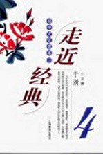 走进经典  初中文化<em>读本</em>  4