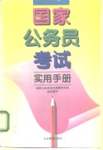 <em>国家</em>公务员考试实用手册