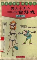 男人+女人=一台好戏  婚恋幽默