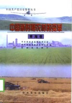 中国新时期农村的变革  <em>青海</em>卷