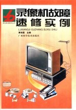 录像机<em>故障</em>速修<em>实例</em>