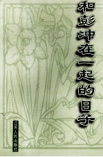 和彭冲<em>在</em>一起<em>的</em><em>日子</em>