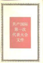 共产国际第一次代表大会文件  1919年3月