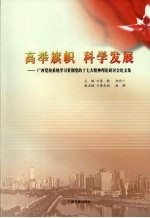 高举旗帜  <em>科学</em>发展  广西党校系统学习贯彻党的十七大精神理论研讨会论文集