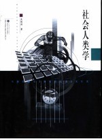 <em>社会</em><em><em>人类</em>学</em>
