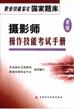 摄影师  初级  操作技能考试手册