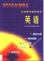 2005年<em>MBA</em>全国联考辅导教材 <em>英语</em>