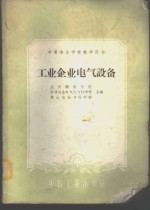 工业企业电气设备