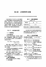 机修手册  <em>第</em>5卷  动力设备修理  <em>第</em>4篇  乙炔站设备的修理  <em>第</em>13章  乙炔的性质与设备