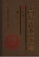 中国<em>科学</em>技术专家传略  医学编  临床医学卷  3