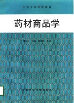 药材商品学