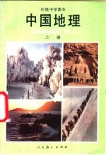 中国地理  上