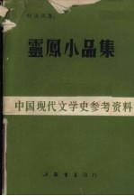 <em>灵凤</em>小品集