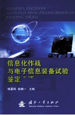 <em>信息</em>化<em>作战</em>与电子<em>信息</em>装备试验鉴定术语