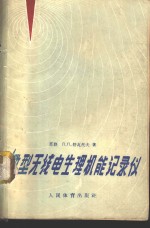 微型无线电生理机能记录仪