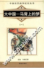 大中国  马背上的梦  1