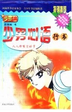写字步步高  少男心语