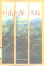 日出日落三八线  抗美援朝纪实