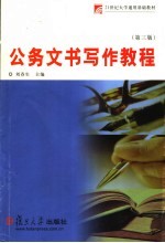 公务文书写作教程  第3版