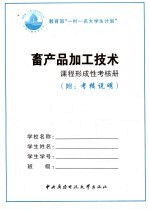 畜产品加工技术课程形成性考核册  附考核说明