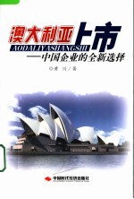 澳大利亚上市  中国企业的全新选择