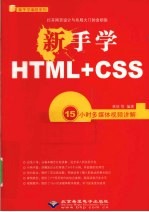 新手学<em>HTML</em>+<em>CSS</em>