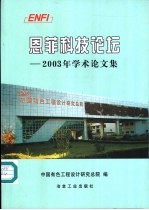 恩菲科技论坛  2003年学术论文集