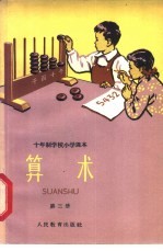 十年制学校小学<em>课本</em>  算术  <em>第</em><em>3</em><em>册</em>  <em>试<em>用本</em></em>