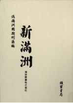 伪满洲国期刊汇<em>编</em>  新满洲  第3册