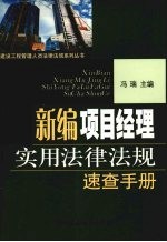 新编<em>项目</em><em>经理</em>实用法律法规速查<em>手册</em>