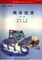 编译技术  第2版