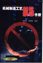 机械制造工艺<em>禁忌</em><em>手册</em>
