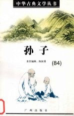 中华古典文学丛书  84  孙子