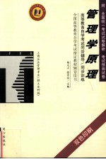 高等教育自学考试同步辅导/同步训练  管理学原理