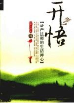 开悟：证严<em>法师</em>的生活禅心