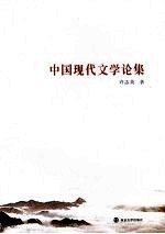 中国现代文学论集