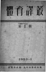 体育译丛  1