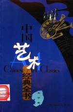 中国艺术经典全书  五子棋